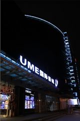 幻灯图集：UME国际影城北京安贞店内部装璜