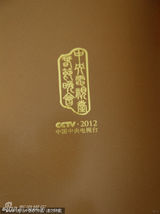 组图：央视春晚画册出炉曝亮点 黄宏小品穿龙袍