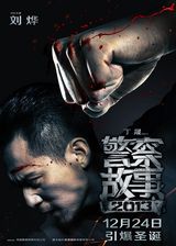 组图：《警察故事》双拳出击 成龙刘烨景甜凌厉