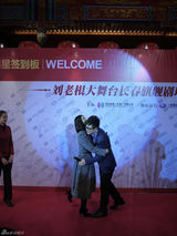 组图：刘老根大舞台长春开业 张柏芝那英捧场