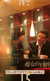 组图：《看话剧》之话剧《魔女的回眸》