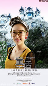 组图：《童话二分之一》上演童话版欲望都市