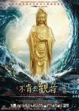 组图：《不肯去观音》公映 影院化道场点亮大爱