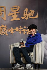 组图：周星驰与马云在京对话畅谈梦想