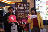 组图：新浪围脖观影团第二百期送礼活动