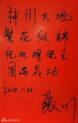 高清组图：2010军民迎新春文艺晚会群星寄语