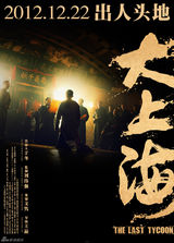 组图：电影《大上海》海报赏析