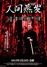 组图：电影《人间蒸发》发布人物海报