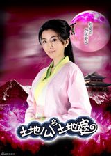 组图：《土地公土地婆》首曝定妆照 偶像演员颠覆