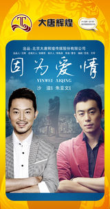 组图：首都电视节目春推会海报展示