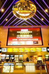 高清图集：北京博纳悠唐影城内部装璜