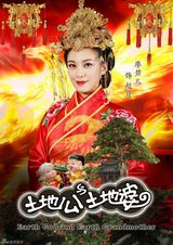 组图：《土地公土地婆》再曝定妆照 米雪廖碧儿联手