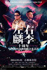 组图：左麟右李5月北京开唱 阔别十年回归