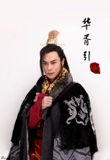 组图：郑嘉颖担纲《华胥引》男一号 定妆照曝光