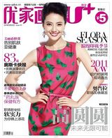 组图：高圆圆登杂志封面 畅谈未来有无限可能