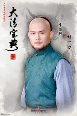 组图：《大清宝典》发人物海报 主创阵容齐亮相