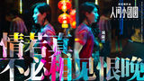 组图：《人间小团圆》人物海报玄机暗涌