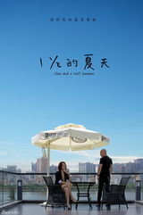 组图：《一又二分之一的夏天》曝清新海报