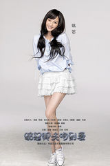 组图：《踮起脚尖》曝海报 姚笛期待纯美爱情