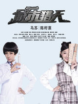 组图：林志颖马苏《城市猎人》曝最新人物海报