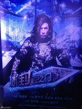 组图：《冰封》定档明年4月 甄子丹王宝强耍狠