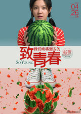 组图：《致青春》曝人物概念海报
