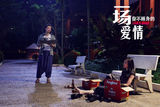 《一场爱情》黄海波张静初柬埔寨街头买醉