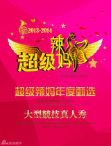 超级辣妈大型竞技真人秀启动仪式