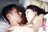 高清图：《醉后一夜》余文乐张静初激情戏曝光