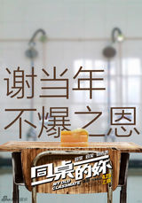 组图：《同桌的妳》主题海报 玩转重口味青春