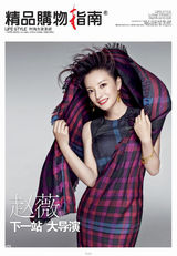 组图：精品传媒时尚盛典 票选非凡之星