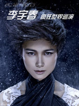 组图：李宇春巡演海报曝光 命名“女王的疯狂”