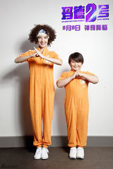 组图：电影《玛德2号》精彩剧照