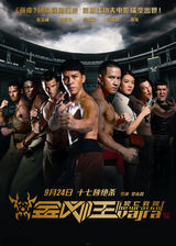 组图：《金刚王》公映六大看点