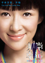 组图：《非常幸运》公映 章子怡王力宏搞笑卖萌