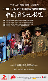 高清幻灯：2010国家艺术院团优秀剧目展演海报欣赏