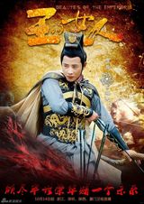 组图：《王的女人》曝男性角色海报