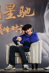 组图：周星驰与马云在京对话畅谈梦想