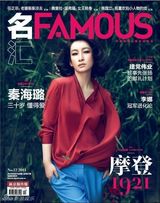 组图：秦海璐《famous》封面 演绎摩登复古时尚
