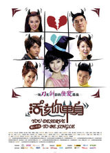 高清图：《活该你单身》“侦爱谍战”终极海报曝光