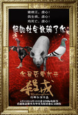 组图：厨子刘烨变杀猪 媳妇出轨开《杀戒》