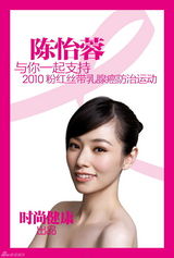 高清图：李宇春海清等11位女星代言粉红丝带