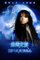 组图：非常完美演唱会海报曝光 天后集结打造盛宴