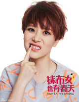 组图：《抹布女》曝海报 海清鬼马嬉皮