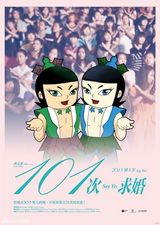 组图：《101次求婚》海报遭恶搞 卡通人物当主角