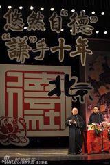 组图：郭德纲于谦搭档十年 歌手含笑变“钢丝”