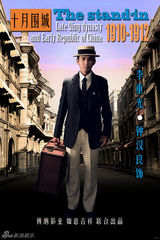 组图：剧版《十月围城》曝海报 钟汉良分饰两角