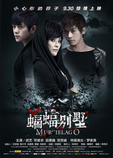 组图：《蝙蝠别墅》曝终极海报  上演血色恐怖