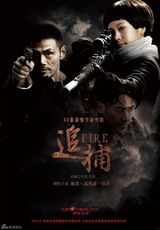 高清图：《追捕》杀青海报全曝光 情节悬疑爱情悱恻