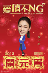 组图：《爱情不NG》剧组闹元宵 主创送祝福